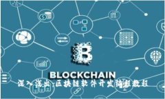 深入浅出：区块链软件开发编程教程