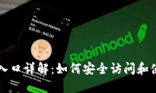 区块链钱包入口详解：如何安全访问和使用数字资产