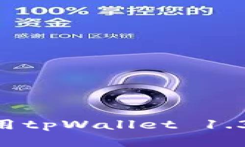 如何下载和使用tpWallet 1.3.5版：全面指南