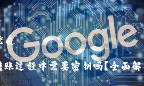 思考一个的优质

区块链钱包转账过程中需要密钥吗？全面解析与实用指南