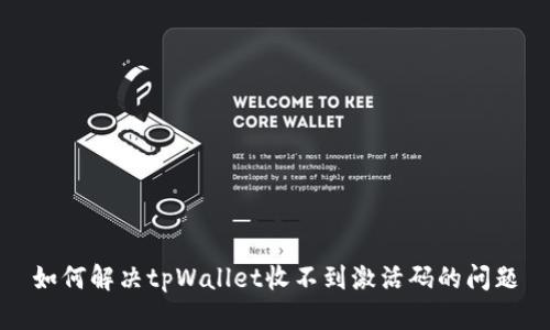 如何解决tpWallet收不到激活码的问题