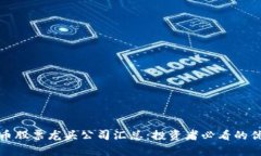 数字货币股票龙头公司汇总：投资者必看的优质