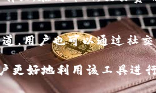 auftragtpWallet在哪里？/auftrag
tpWallet, 数字钱包, 加密货币, 区块链技术/guanjianci

在当今数字化快速发展的时代，数字钱包作为一种新兴的支付方式，越来越受到人们的欢迎。其中，tpWallet，引起了许多用户的关注。但对于许多人来说，如何找到tpWallet并了解其功能与使用方法仍然是一个亟待解决的问题。本文将深入探讨tpWallet的相关信息，并对一些常见问题进行详细解析。

tpWallet简介
tpWallet是一种基于区块链技术的数字钱包，专为存储和管理各种加密货币而设计。其核心功能包括安全存储、便捷交易以及与其他钱包和交易所的互动。tpWallet通过先进的加密技术确保用户的资金安全，同时提供用户友好的界面，使得无论是初学者还是资深用户都能轻松上手。

如何下载和安装tpWallet
寻找tpWallet的第一步是确定下载平台。tpWallet通常可以在其官方网站下载，确保下载源的安全性至关重要。使用安卓或iOS设备的用户可以在各大应用商店中搜索“tpWallet”进行下载安装。

下载完成后，按照提示进行安装，一般只需几分钟。安装完成后，用户需要创建一个钱包账户。建议设置强密码并做好安全备份，以防丢失。

tpWallet的主要功能
tpWallet的功能主要包括：
ul
    listrong多币种支持：/strongtpWallet支持多种加密货币，包括比特币、以太坊、瑞波币等，方便用户在一个钱包中管理不同币种。/li
    listrong简单易用的界面：/strongtpWallet的用户界面友好，操作流程简单，用户可以轻松进行转账、收款及查看余额等操作。/li
    listrong安全性：/strongtpWallet采用多重安全措施，包括冷存储和加密等，保障用户资产的安全。/li
    listrong交易记录：/strong用户能够随时查看自己的交易历史，了解资产的变化情况。/li
/ul

tpWallet的安全性分析
安全性是任何数字钱包最重要的考量因素之一。tpWallet使用了诸如双重身份验证（2FA）、私钥加密、账户锁定等多种安全措施。同时，用户的私钥是以加密形式存储在设备本地，不会被上传到服务器。即使在网络遭到攻击的情况下，用户的资产依然可以得到相对的保护。

与其他数字钱包的比较
相比于其他数字钱包，tpWallet提供了更为便捷和安全的使用体验。有些用户可能会选择硬件钱包，这种钱包虽然安全性极高，但使用不够灵活，尤其是在需要快速交易的情况下。而tpWallet便于在移动设备上使用，适合随时随地的资金管理。

tpWallet的常见问题解答
h4问题1：tpWallet支持哪些加密货币？/h4
tpWallet支持多种主流加密货币，包括但不限于比特币（BTC）、以太坊（ETH）、瑞波币（XRP）、莱特币（LTC）等。同时，它也在不断更新以支持更多的新兴货币。用户可以在钱包的“资产管理”界面中查看可用的币种以及相关信息。

h4问题2：如何快速恢复tpWallet钱包？/h4
在使用tpWallet时，数据丢失或设备更换是一直存在的风险。tpWallet提供了备份功能，用户可以通过生成的助记词进行钱包恢复。助记词是一个由多个单词组成的安全代码，用户在创建账户时便会生成。务必要妥善保管这一助记词，因为一旦遗失，账户中的资产将无法恢复。

h4问题3：tpWallet是否收取交易费用？/h4
tpWallet在进行交易时会涉及相应的网络手续费，这些费用是由区块链网络收取的，而非tpWallet本身。交易费用的高低与网络拥堵程度有关。在高峰期，交易费用可能会增加。因此，用户在进行交易时可以选择适当的手续费以控制交易的时效性和成本。

h4问题4：如何联系tpWallet的客服？/h4
在使用tpWallet的过程中，用户如遇到问题可以通过多种方式与客服联系。通常，tpWallet会在其官网上提供客户服务热线及在线客服渠道。用户也可以通过社交媒体或官方论坛的留言方式进行沟通。在联系客服时，尽量提供详细的问题描述以便工作人员快速有效地解决问题。

总之，tpWallet以其便捷的使用体验和良好的安全性，成为众多用户管理加密货币的首选。同时，了解其相关功能和常见问题，可以帮助用户更好地利用该工具进行资产管理。在使用tpWallet的过程中，安全意识始终是首位，建议用户定期检查安全设置与备份数据。