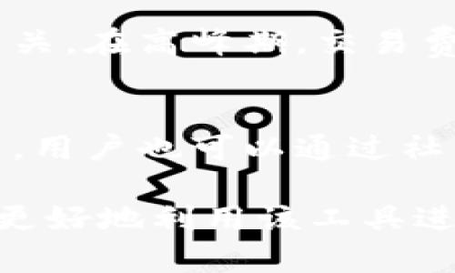 auftragtpWallet在哪里？/auftrag
tpWallet, 数字钱包, 加密货币, 区块链技术/guanjianci

在当今数字化快速发展的时代，数字钱包作为一种新兴的支付方式，越来越受到人们的欢迎。其中，tpWallet，引起了许多用户的关注。但对于许多人来说，如何找到tpWallet并了解其功能与使用方法仍然是一个亟待解决的问题。本文将深入探讨tpWallet的相关信息，并对一些常见问题进行详细解析。

tpWallet简介
tpWallet是一种基于区块链技术的数字钱包，专为存储和管理各种加密货币而设计。其核心功能包括安全存储、便捷交易以及与其他钱包和交易所的互动。tpWallet通过先进的加密技术确保用户的资金安全，同时提供用户友好的界面，使得无论是初学者还是资深用户都能轻松上手。

如何下载和安装tpWallet
寻找tpWallet的第一步是确定下载平台。tpWallet通常可以在其官方网站下载，确保下载源的安全性至关重要。使用安卓或iOS设备的用户可以在各大应用商店中搜索“tpWallet”进行下载安装。

下载完成后，按照提示进行安装，一般只需几分钟。安装完成后，用户需要创建一个钱包账户。建议设置强密码并做好安全备份，以防丢失。

tpWallet的主要功能
tpWallet的功能主要包括：
ul
    listrong多币种支持：/strongtpWallet支持多种加密货币，包括比特币、以太坊、瑞波币等，方便用户在一个钱包中管理不同币种。/li
    listrong简单易用的界面：/strongtpWallet的用户界面友好，操作流程简单，用户可以轻松进行转账、收款及查看余额等操作。/li
    listrong安全性：/strongtpWallet采用多重安全措施，包括冷存储和加密等，保障用户资产的安全。/li
    listrong交易记录：/strong用户能够随时查看自己的交易历史，了解资产的变化情况。/li
/ul

tpWallet的安全性分析
安全性是任何数字钱包最重要的考量因素之一。tpWallet使用了诸如双重身份验证（2FA）、私钥加密、账户锁定等多种安全措施。同时，用户的私钥是以加密形式存储在设备本地，不会被上传到服务器。即使在网络遭到攻击的情况下，用户的资产依然可以得到相对的保护。

与其他数字钱包的比较
相比于其他数字钱包，tpWallet提供了更为便捷和安全的使用体验。有些用户可能会选择硬件钱包，这种钱包虽然安全性极高，但使用不够灵活，尤其是在需要快速交易的情况下。而tpWallet便于在移动设备上使用，适合随时随地的资金管理。

tpWallet的常见问题解答
h4问题1：tpWallet支持哪些加密货币？/h4
tpWallet支持多种主流加密货币，包括但不限于比特币（BTC）、以太坊（ETH）、瑞波币（XRP）、莱特币（LTC）等。同时，它也在不断更新以支持更多的新兴货币。用户可以在钱包的“资产管理”界面中查看可用的币种以及相关信息。

h4问题2：如何快速恢复tpWallet钱包？/h4
在使用tpWallet时，数据丢失或设备更换是一直存在的风险。tpWallet提供了备份功能，用户可以通过生成的助记词进行钱包恢复。助记词是一个由多个单词组成的安全代码，用户在创建账户时便会生成。务必要妥善保管这一助记词，因为一旦遗失，账户中的资产将无法恢复。

h4问题3：tpWallet是否收取交易费用？/h4
tpWallet在进行交易时会涉及相应的网络手续费，这些费用是由区块链网络收取的，而非tpWallet本身。交易费用的高低与网络拥堵程度有关。在高峰期，交易费用可能会增加。因此，用户在进行交易时可以选择适当的手续费以控制交易的时效性和成本。

h4问题4：如何联系tpWallet的客服？/h4
在使用tpWallet的过程中，用户如遇到问题可以通过多种方式与客服联系。通常，tpWallet会在其官网上提供客户服务热线及在线客服渠道。用户也可以通过社交媒体或官方论坛的留言方式进行沟通。在联系客服时，尽量提供详细的问题描述以便工作人员快速有效地解决问题。

总之，tpWallet以其便捷的使用体验和良好的安全性，成为众多用户管理加密货币的首选。同时，了解其相关功能和常见问题，可以帮助用户更好地利用该工具进行资产管理。在使用tpWallet的过程中，安全意识始终是首位，建议用户定期检查安全设置与备份数据。