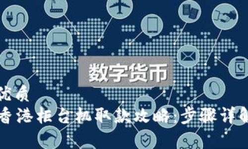 思考一个的优质
tpWallet在香港柜台机取款攻略：步骤详解与注意事项