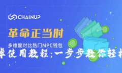 小狐狸钱包安卓使用教程：一步步教你轻松管理