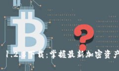 tpWallet 1.2.8下载：掌握最新加密资产管理工具