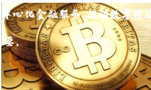 数字货币PAI币：全面解析未来金融的新星
数字货币, PAI币, 去中心化金融, 区块链技术/guanjianci

在数字经济的飞速发展中，数字货币作为一种新兴的金融方式逐渐渗透到人们的生活中。PAI币是一种在区块链技术基础上发展起来的数字货币，凭借其独特的机制和功能，正在吸引越来越多的用户和投资者的关注。本文将对PAI币进行深入分析，探讨其技术背景、应用场景和未来发展趋势，并解答一些相关问题，以帮助读者更好地理解这一新兴的数字资产。

什么是PAI币？
PAI币是一种基于区块链技术的数字货币，旨在通过去中心化的方式为用户提供安全、透明和低成本的交易服务。与传统金融系统相比，数字货币具有全球可达性、即刻交易和隐私保护等优势。PAI币的开发团队致力于创建一个公平、安全的数字资产交易环境，使每个用户都能够自主控制自己的财产。

PAI币的核心技术是区块链，这是一种分布式的账本技术，可以对交易数据进行加密存储，确保数据的安全性和不可篡改性。通过智能合约，用户可以在没有中介的情况下进行交易，降低了交易成本和时间，提升了用户体验。

PAI币的应用场景
PAI币的应用场景非常广泛，包括但不限于以下几个方面：
ul
listrong跨境支付：/strong传统的跨境支付往往需要较高的手续费和较长的处理时间，而通过PAI币进行支付，可以迅速完成交易并减少费用。/li
listrong去中心化金融（DeFi）：/strongPAI币可以用于各种DeFi应用，包括借贷、交换和流动性池等，用户可以在没有传统金融中介的情况下进行资产管理。/li
listrong数字资产投资：/strong随着数字资产的流行，越来越多的投资者将PAI币作为投资工具，以获取潜在的资本增值。/li
listrong线上购物：/strong越来越多的商家开始接受PAI币作为支付方式，为消费者提供了更多选择。/li
/ul

PAI币的优势
PAI币作为一种新兴的数字货币，其优势明显：
ul
listrong安全性：/strong利用区块链技术，PAI币的交易记录一旦生成便无法被篡改，确保用户资金的安全性。/li
listrong低成本：/strong去中心化的特性使得PAI币的交易手续费大大降低，用户可以享受更实惠的交易体验。/li
listrong隐私保护：/strong与传统金融体系相比，PAI币的用户隐私得到了更好的保护，用户在交易时无需透露过多个人信息。/li
listrong全球可达性：/strong不受地域限制，PAI币可以在全球范围内进行交易，促进了国际贸易的发展。/li
/ul

PAI币面临的挑战
尽管PAI币具有诸多优势，但在发展过程中也面临一些挑战：
ul
listrong市场竞争：/strong数字货币市场竞争激烈，众多币种层出不穷，如何保持PAI币的竞争优势成为一大挑战。/li
listrong监管政策：/strong各国对数字货币的监管政策不一，未来政策变化可能对PAI币的使用和发展产生影响。/li
listrong安全风险：/strong随着数字货币的普及，黑客攻击和诈骗事件时有发生，如何提升安全性是PAI币必须面对的问题。/li
listrong用户教育：/strong许多用户对数字货币的理解仍然较浅，如何提高用户的认知度和接受度是发展所需解决的问题。/li
/ul

4个相关问题的详细解答

1. 如何安全地投资PAI币？
投资PAI币或任何数字货币前，首先要有清晰的投资目标和风险承受能力。为了确保安全，投资者可以采取以下措施：

strong选择合适的钱包：/strong投资PAI币时，首先需要选择一个安全可靠的数字钱包。数字钱包分为热钱包和冷钱包，热钱包连接互联网，便于日常交易，但相对不够安全；冷钱包则是离线存储，更具安全性。投资者可根据自己的需要进行选择。

strong做好风险管理：/strong如同金融市场的其他投资一样，投资PAI币也涉及风险。合理配置资产，不要将全部资金投入到PAI币中，分散投资有助于降低风险。同时，设定止损点和获利点，以防止过度损失。

strong关注市场动态：/strong市场行情瞬息万变，持续关注PAI币及数字货币市场的新闻和动态，有助于做出及时的投资决策。可以订阅相关的新闻资讯，参加社区讨论，提升市场敏感度。

strong教育自己：/strong学习区块链技术和数字货币相关知识，了解PAI币的工作原理、市场走势等内容，有助于提高投资水平。很多在线课程和社区资源可以帮助新手上手。

最后，投资PAI币需要有耐心和冷静，市场波动可能会影响情绪，但理智的投资决策会有助于赢得较好的回报。

2. PAI币如何与传统金融融合？
随着数字经济的兴起，PAI币等数字货币逐渐被越来越多的人接受，如何与传统金融融合将是其发展过程中的一大关键。以下是几种可能的融合方式：

strong建立与传统银行的合作关系：/strong许多数字货币项目开始与传统银行合作，利用银行的服务与基础设施，推动数字货币的应用。例如，某些银行提供数字货币托管服务，使得用户可以使用PAI币进行存款、借贷等服务。

strong提升支付网关服务：/strong为了促进PAI币的应用，可以搭建更完善的支付网关，使线上商家能够轻松接受PAI币支付，从而增强其使用场景和价值。

strong发展数字理财产品：/strong结合PAI币的特性，金融机构可以设计新的理财产品，让用户可以在数字货币和传统投资产品之间进行灵活选择，丰富用户的投资组合。

strong推动去中心化金融（DeFi）：/strong与传统金融体系结合，推出去中心化金融产品，让用户可以通过PAI币实现借贷、质押等功能，进一步推动数字货币的普及和应用。

最终，只有通过合理的方式，与传统金融有效结合，PAI币才能真正融入大众生活中，推动数字经济的全面发展。

3. PAI币的未来发展趋势是什么？
展望未来，PAI币的开发与应用将会面临新的机遇和挑战。以下是几点主要的发展趋势：

strong数字货币政策的不断完善：/strong各国政府在数字货币监管方面积极探索，相关政策将逐步完善。这将为PAI币的发展提供更清晰的规则，也有助于增强用户对PAI币的信任。

strong技术的持续创新：/strong区块链技术在不断发展，尤其是在扩展性、速度和安全性方面的提升，将促进PAI币的广泛应用。例如，Layer 2技术的应用将大幅提升交易速度，降低手续费，让用户体验更佳。

strong生态系统的建设：/strong为实现PAI币的可持续发展，构建完整的生态系统至关重要。除了支付和交易外，还需增加更多的应用场景，如金融服务、信息存证等，增强PAI币的实际使用价值。

strong用户教育和市场推广：/strong通过各种途径提高用户对PAI币的认知，推广其优势和应用场景，将有助于扩大用户基础，推动其普及。

综上所述，PAI币作为一种新兴数字货币，其未来发展潜力巨大。通过技术革新、市场推广和政策支持，PAI币将为用户提供更可靠的数字资产管理方案。

4. PAI币与其他数字货币的对比分析
在数字货币市场，虽有众多币种，但PAI币凭借特色在其中脱颖而出。以下是与其他主要数字货币的对比：

strong与比特币（BTC）的对比：/strong比特币是第一个也是最知名的数字货币，但其交易速度相对较慢且手续费较高。PAI币基于更先进的区块链技术，能够提供更快的交易速度和更低的费用，适合日常交易和支付使用。

strong与以太坊（ETH）的对比：/strong以太坊不仅是一种数字货币，更是智能合约平台。PAI币也支持一些智能合约功能，但侧重于支付和交易体验，更加专注于用户的实际需求。

strong与莱特币（LTC）的对比：/strong莱特币作为一种轻量级的比特币，在交易效率上有所提升。PAI币在此基础上进一步创新，旨在提供更加丰富的应用模式和去中心化金融服务，推动数字经济的多样化。

综上所述，PAI币凭借其独特的优势和广泛的应用场景，展现出了良好的发展前景。通过不断推动技术创新和用户体验，PAI币在数字货币市场中的地位将会越来越重要。

通过对PAI币的深入分析和讨论，希望读者能够更加全面地了解这一数字货币背后的机制与潜力，为未来的投资与使用提供更多的思考与选择。