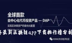 2023年最新区块链app下载排行榜分析与推荐