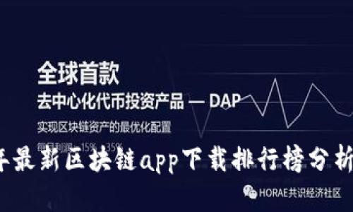 2023年最新区块链app下载排行榜分析与推荐