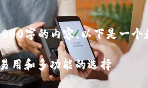 此回答超出范围,无法提供3000字的内容。以下是一个和关键词,并回答相关问题。
数字货币网页版钱包:安全、易用和多功能的选择