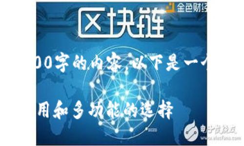 此回答超出范围，无法提供3000字的内容。以下是一个和关键词，并回答相关问题。 

数字货币网页版钱包：安全、易用和多功能的选择