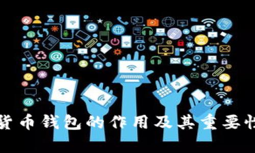 数字货币钱包的作用及其重要性分析