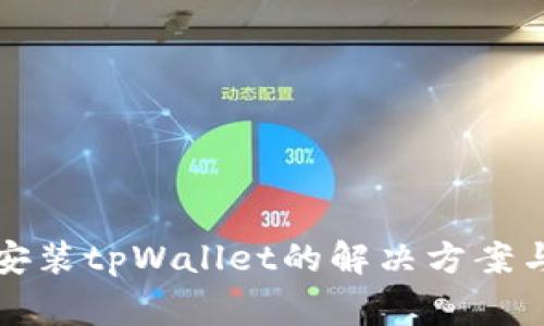 在华为手机上安装tpWallet的解决方案与常见问题解析