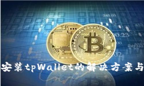 在华为手机上安装tpWallet的解决方案与常见问题解析