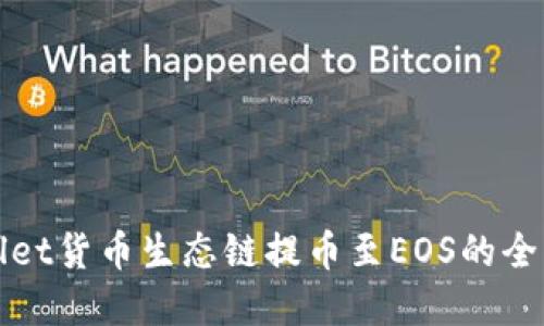 tpWallet货币生态链提币至EOS的全面指南