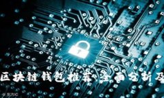 最安全的区块链钱包推荐：全面分析及使用指南