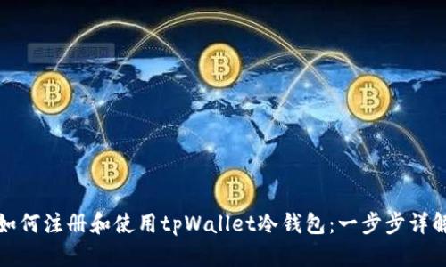 如何注册和使用tpWallet冷钱包：一步步详解