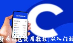 加密货币钱包使用教程：从入门到精通