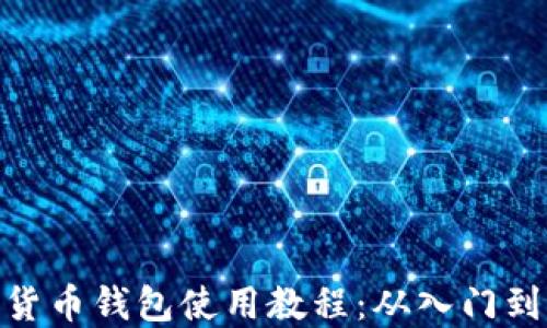 
加密货币钱包使用教程：从入门到精通