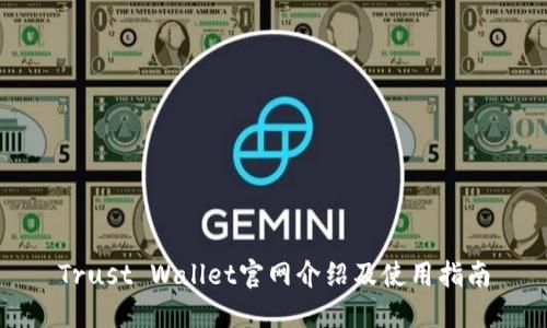 Trust Wallet官网介绍及使用指南
