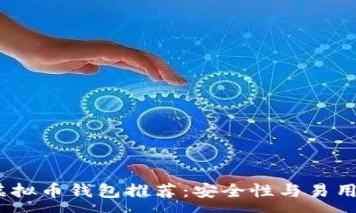 :
2023年最佳虚拟币钱包推荐：安全性与易用性的完美结合