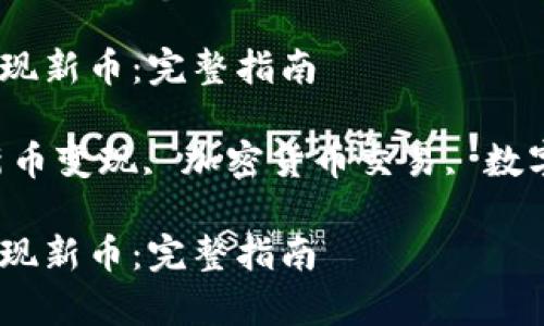提示：以下内容将为你提供关于如何在tpWallet中变现新币的详细信息。

如何在tpWallet中变现新币：完整指南

关键词：tpWallet, 新币变现, 加密货币交易, 数字资产管理

如何在tpWallet中变现新币：完整指南