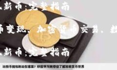 提示：以下内容将为你提供关于如何在tpWallet中变