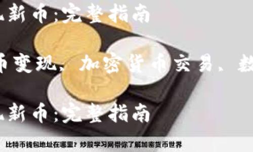 提示：以下内容将为你提供关于如何在tpWallet中变现新币的详细信息。

如何在tpWallet中变现新币：完整指南

关键词：tpWallet, 新币变现, 加密货币交易, 数字资产管理

如何在tpWallet中变现新币：完整指南