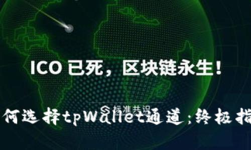 如何选择tpWallet通道：终极指南
