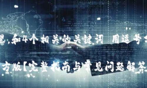 思考一个的，放进标签里，和4个相关的关键词 用逗号分隔，关键词放进标签里

如何下载安装Pi钱包官方版？完整指南与常见问题解答