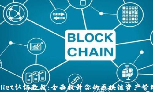 
tpWallet认证教程：全面提升你的区块链资产管理能力