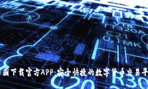 币圈下载官方APP：安全快捷的数字货币交易平台