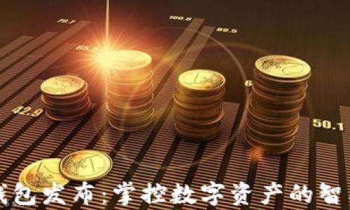 
tpWallet钱包发布：掌控数字资产的智能解决方案