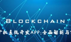 区块链矿机系统开发APP：全面解析与实现方案
