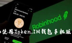 如何下载和使用Token.IM钱包手机版的全面指南