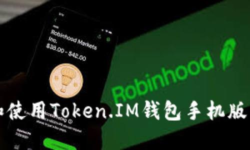 如何下载和使用Token.IM钱包手机版的全面指南