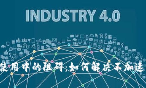  探讨tpWallet使用中的阻碍：如何解决不加速无法使用的问题