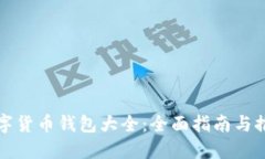 数字货币钱包大全：全面指南与推荐