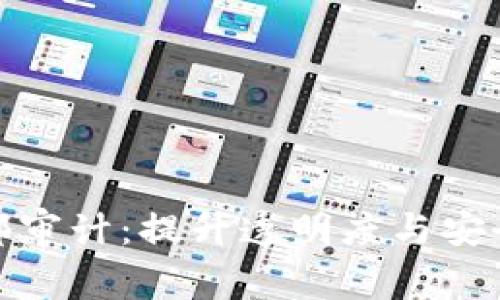 区块链内部审计：提升透明度与安全性的关键