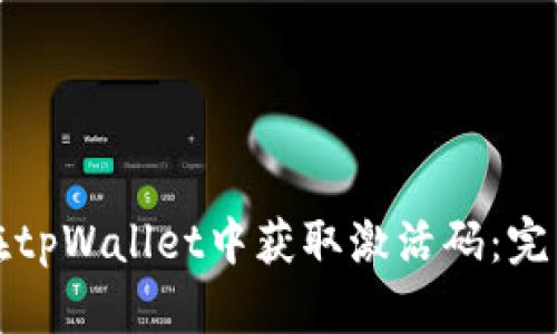 如何在tpWallet中获取激活码：完整指南